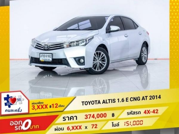 2014 TOYOTA ALTIS 1.6 E CNG  ผ่อน 3,498 บาท จนถึงสิ้นปีนี้